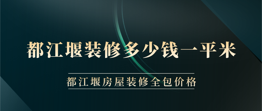 都江堰裝修多少錢一平米？都江堰房屋裝修全包價(jià)格