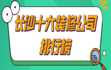 公司裝修應該如何裝修_長沙裝修設(shè)計的公司_長沙裝修公司