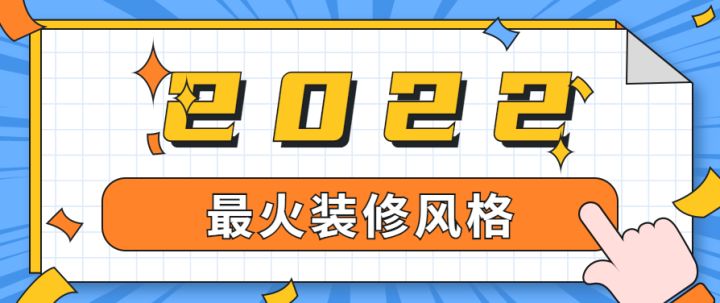 上海最火裝修風格有哪些，有專業(yè)的裝修公司推薦嗎？