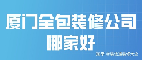 廈門裝修_廈門住房公積金裝修_廈門裝修網(wǎng)