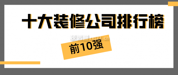 2022年十大裝修公司排行榜(前10強)