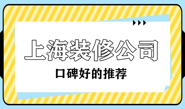 2022上?？诒詈玫难b修公司(十大排名榜)