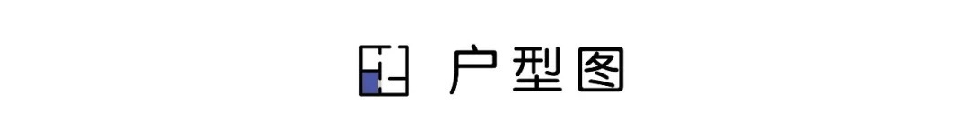 等我再買房裝修，一定學(xué)他家90㎡新房，“去客廳化”設(shè)計，太有遠(yuǎn)見了！