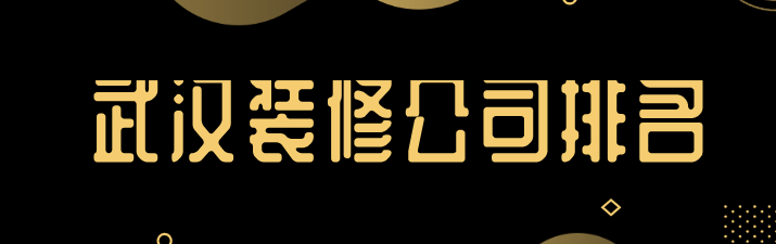 武漢裝修公司排名大全(詳細(xì)報(bào)價(jià))