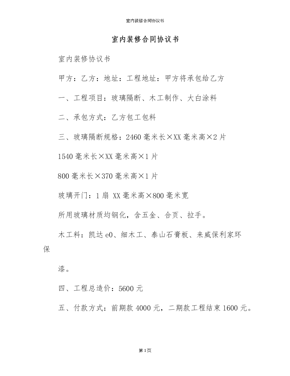 裝修發(fā)包合同_裝修期間鄰居裝修諒解書_裝修合同書