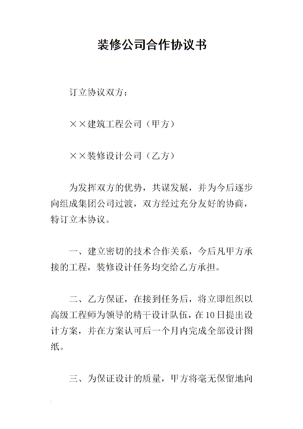 裝修合同書_裝修期間鄰居裝修諒解書_裝修發(fā)包合同