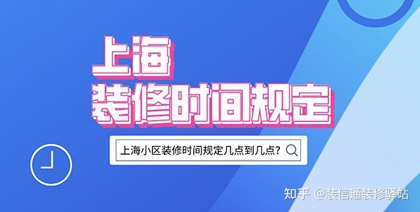 上海裝修時(shí)間規(guī)定，上海市規(guī)定裝修時(shí)間幾點(diǎn)到幾點(diǎn)？