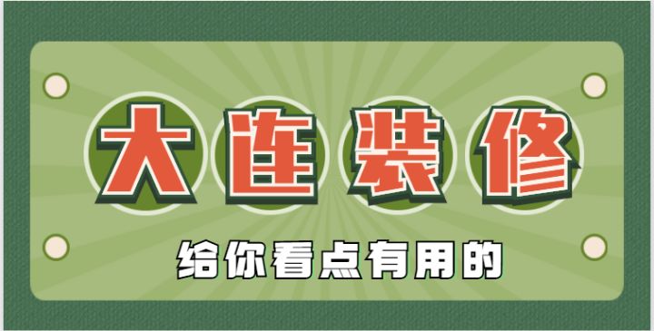 2022大連還有靠譜的裝修公司嗎？肯定有，手把手教會你鑒別垃圾裝修公司~