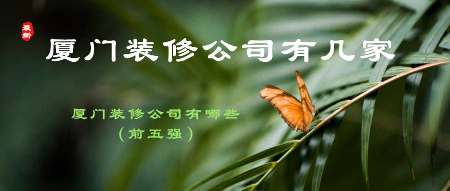 廈門(mén)裝修哪家公司好_廈門(mén)裝修.廈門(mén)艾格木_廈門(mén)裝修公司