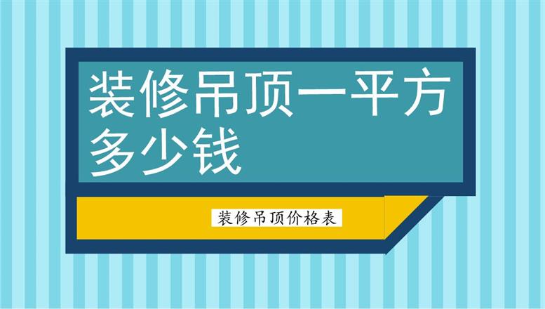 裝修吊頂一平方多少錢？裝修吊頂價格表