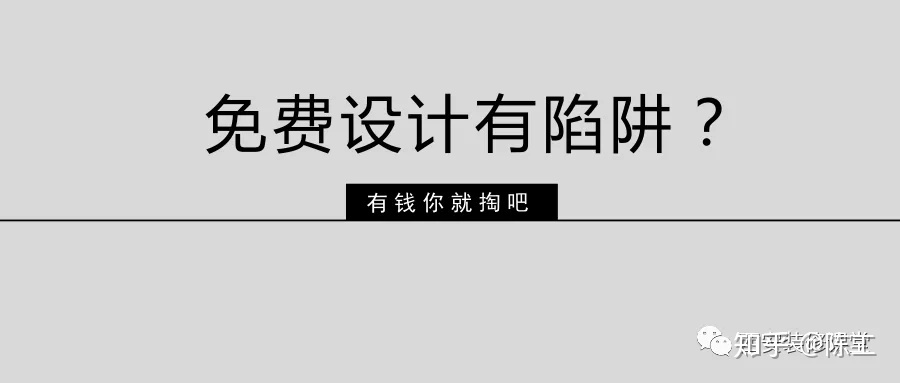 免費(fèi)設(shè)計的設(shè)計師沒動力？這話很外行