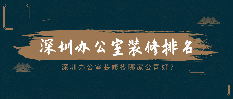 深圳辦公室裝修找哪家公司好？深圳辦公室裝修排名