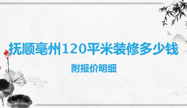 撫順亳州120平米裝修多少錢？附報(bào)價(jià)明細(xì)