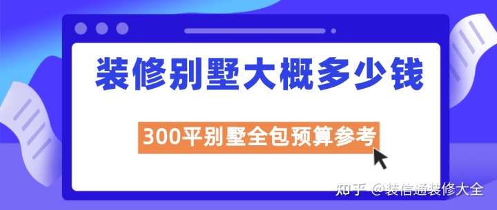 裝修別墅大概多少錢(qián)一個(gè)平方(全包報(bào)價(jià))