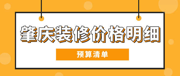 裝修預(yù)算清單_裝修清單預(yù)算_裝修詳細(xì)預(yù)算清單