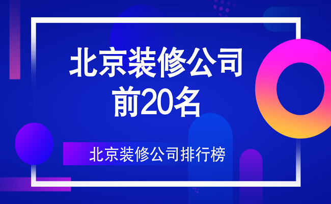 北京裝修團購網(wǎng)_北京裝修網(wǎng)_信用家北京裝修網(wǎng)