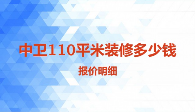 中衛(wèi)110平米裝修多少錢？報價明細(xì)