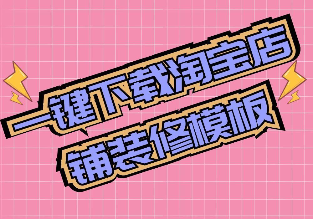 淘寶店鋪裝修模板素材在哪里可以一鍵下載保存到電腦？