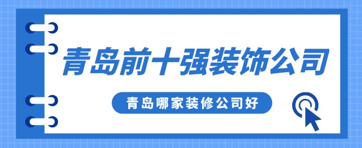 青島前十強(qiáng)裝飾公司，青島哪家裝修公司好