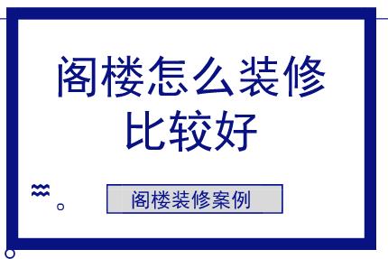 閣樓怎么裝修比較好？閣樓裝修案例參考