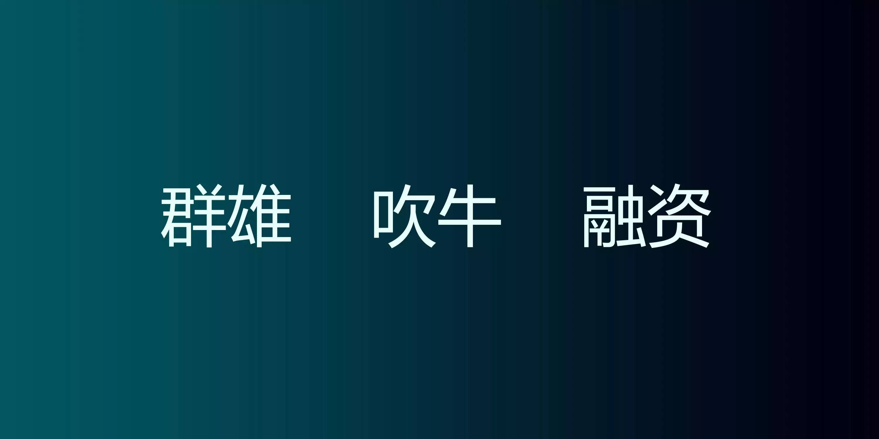 聚變下的互聯(lián)網(wǎng)家裝（附23頁PPT原件下載）！