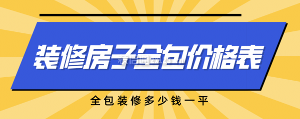 一份裝修房子全包價(jià)格表，全包裝修多少錢(qián)全修