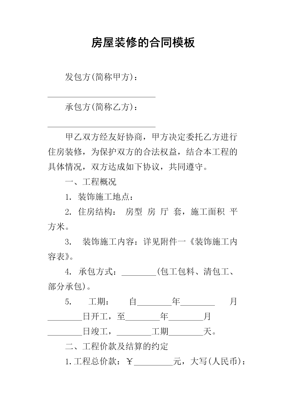 裝修房屋合同樣本_個(gè)人房屋抵押借款陰陽(yáng)合同_個(gè)人房屋裝修合同書(shū)