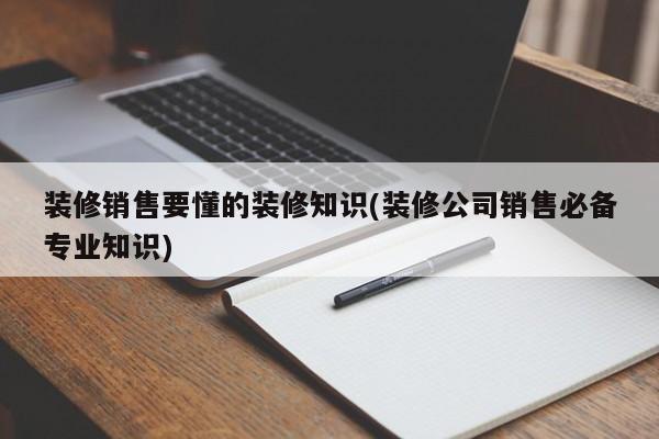 裝修公司電話營(yíng)銷話術(shù)_裝修電話營(yíng)銷技巧和話術(shù)模版_移動(dòng)公司外呼營(yíng)銷話術(shù)