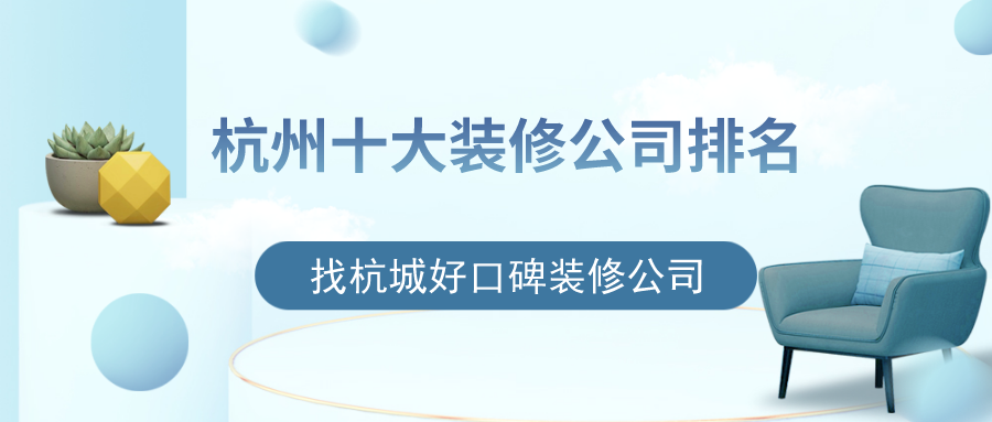 杭州十大裝修公司排名，找杭城好口碑裝修公司