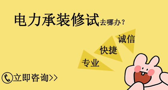 山東臨沂電力承裝修試資質(zhì)辦理需要多久？(2022.11.16圖文更新)