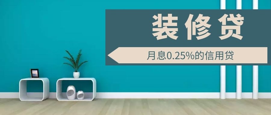 為什么裝修貸利率能比房貸低50%？