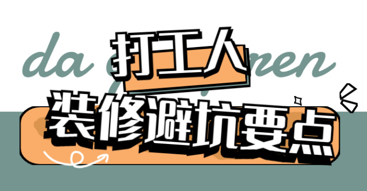 ? 靠譜裝修公司怎么選？這八大裝修避坑要點，裝修公司打死都不會告訴你~