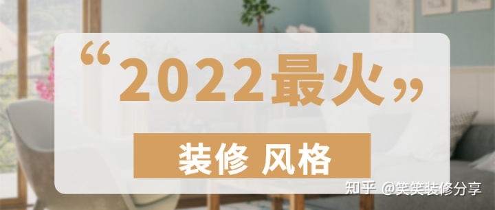 新房裝修設(shè)計 ‖ 2022年『最火』的裝修風(fēng)格，看看你最中意哪一款~