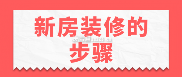 新房裝修的步驟，新房裝修流程