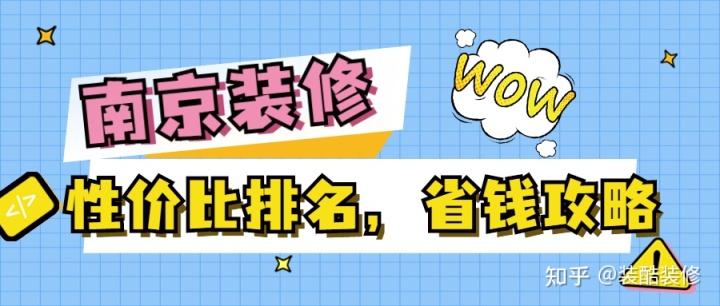 南京裝修公司哪家性價(jià)比高？裝修省錢攻略來(lái)襲！