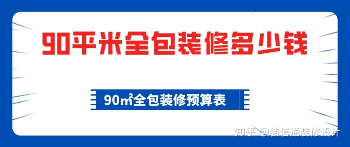 90平米全包裝修多少錢，90平全包裝修費(fèi)用