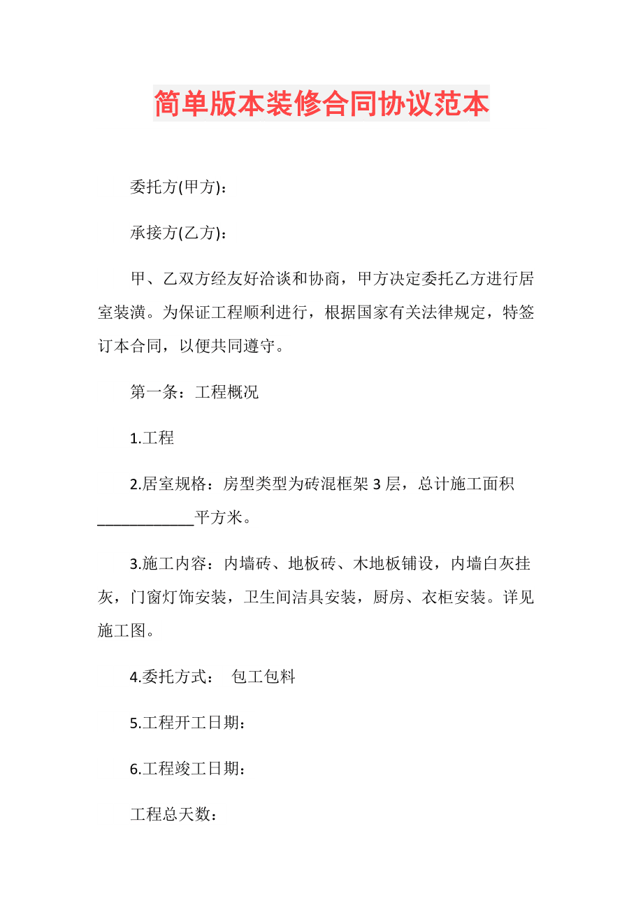 裝修合同書(shū)_個(gè)人裝修達(dá)成共識(shí)合同_裝修發(fā)包合同審核要點(diǎn)