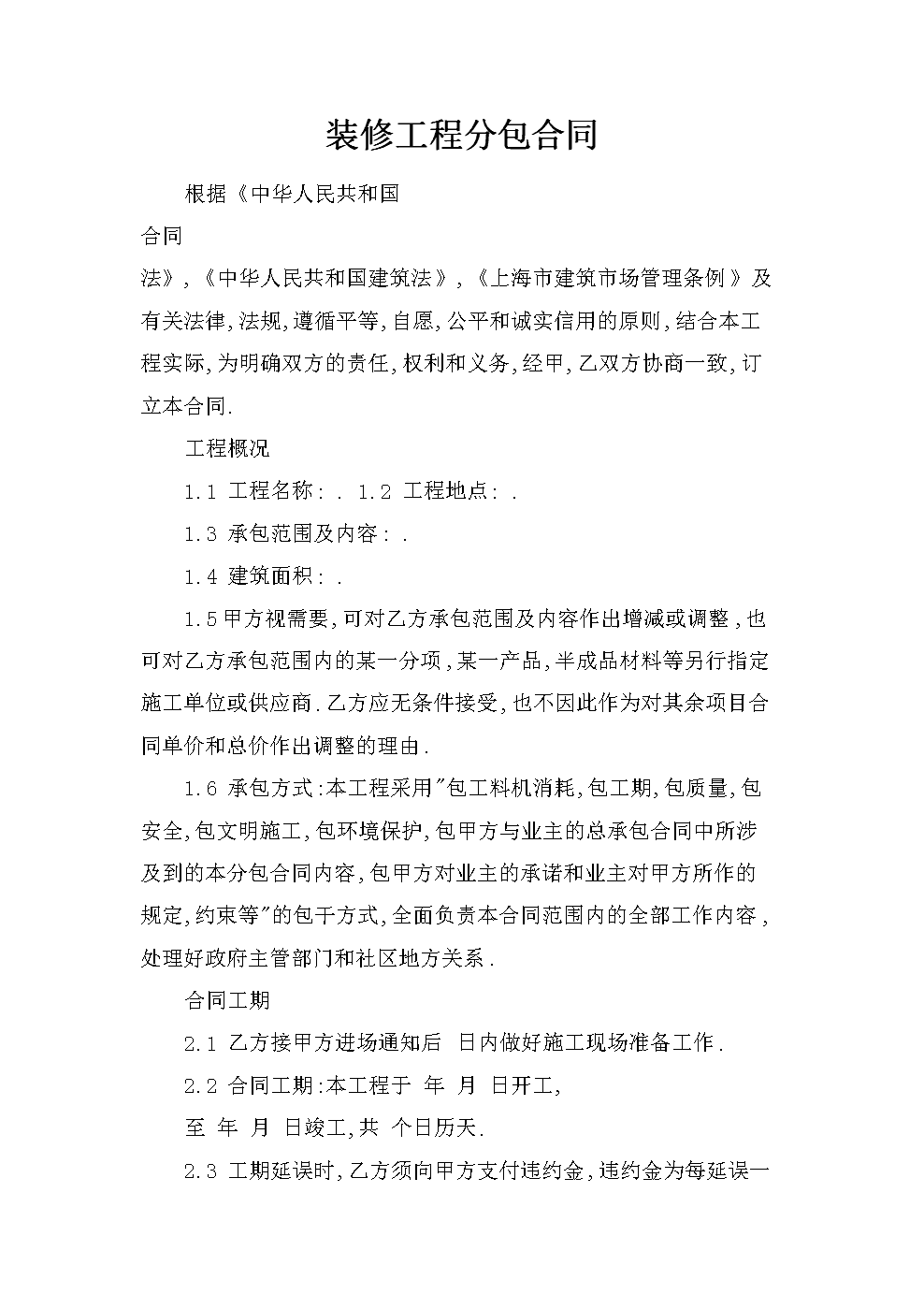 裝修師傅不按合同裝修_裝修全包合同注意事項(xiàng)_裝修合同書(shū)