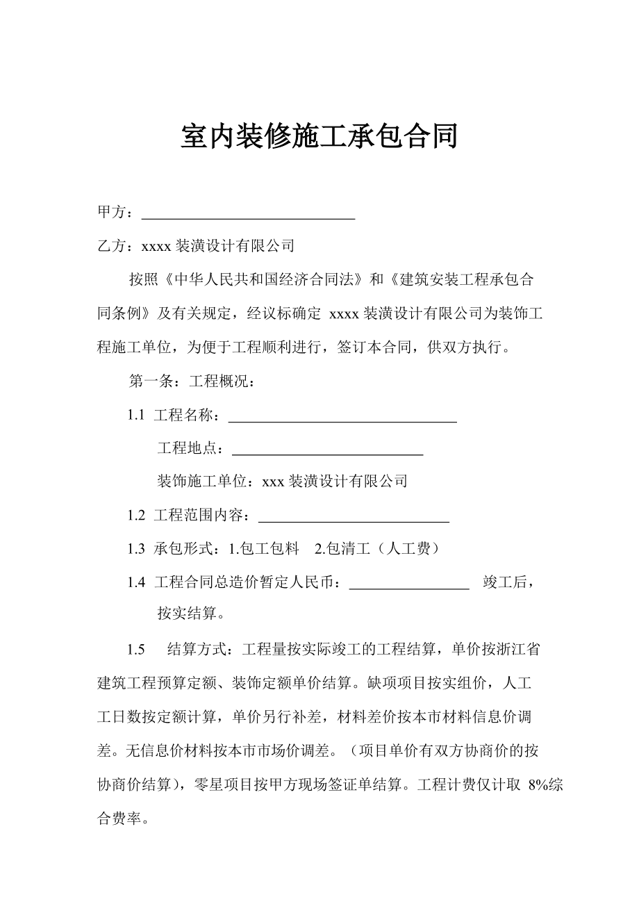 裝修合同書_裝修全包合同注意事項(xiàng)_裝修發(fā)包合同審核要點(diǎn)