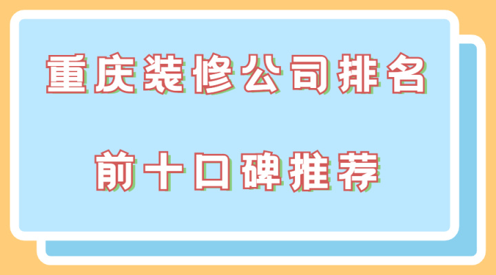 重慶裝修公司_重慶網(wǎng)絡公司排名 重慶網(wǎng)絡營銷推廣公司哪家好_中建三局一公司重慶公司