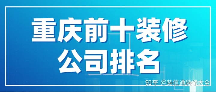 重慶前十裝修公司排名(含全包半包費用)