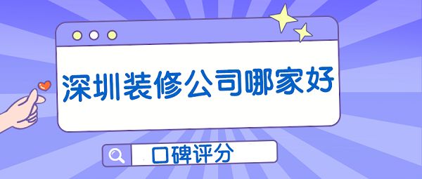 2022深圳裝修公司哪家好(口碑評(píng)分)