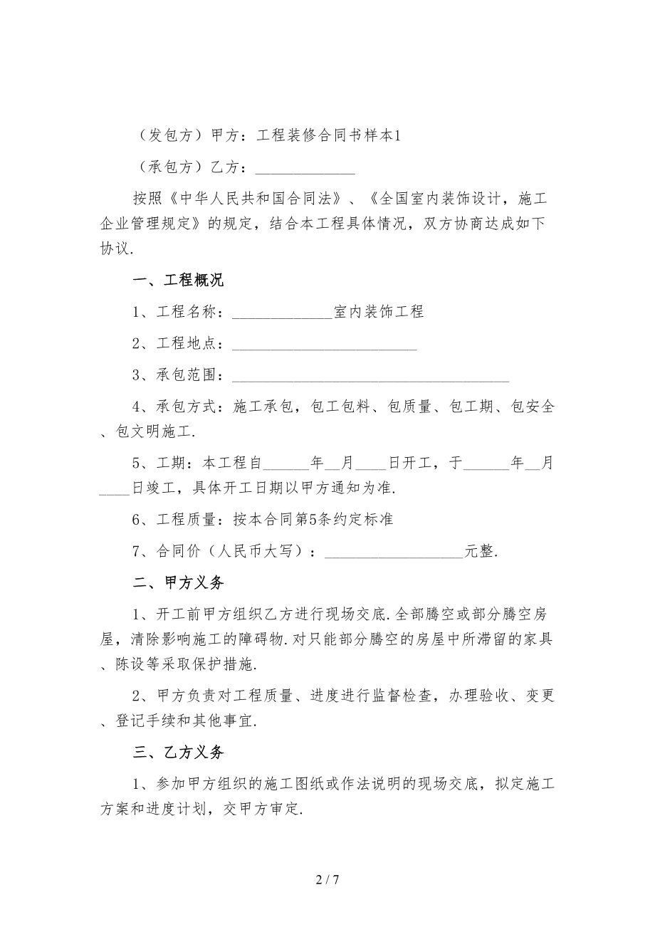 裝修合同書樣本_個(gè)人裝修木工合同樣本_裝修裝飾工程合同規(guī)范樣本