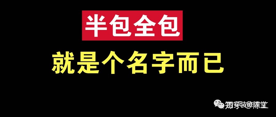 裝修整裝好還是半包全包好??？