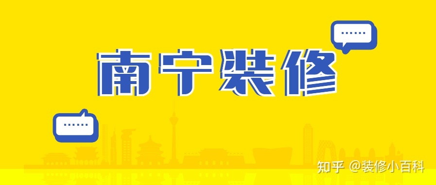 坐標南寧，新房快裝修了，有靠譜的裝修公司推薦嗎？