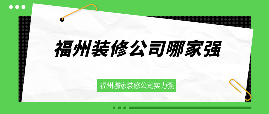 福州裝修公司哪家強(qiáng)_福州哪家裝修公司實(shí)力強(qiáng)