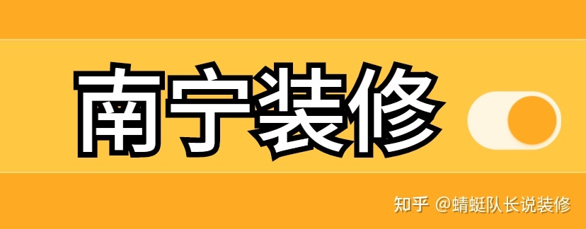 南寧家裝公司哪個(gè)比較靠譜比較好？