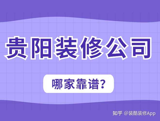 貴陽裝修公司哪幾家口碑好，套路少？