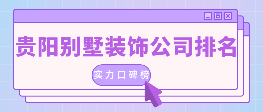 貴陽的裝修公司排名是真的嗎？