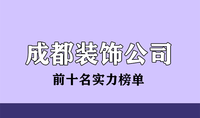 2022成都裝飾公司前十名(實力榜單)